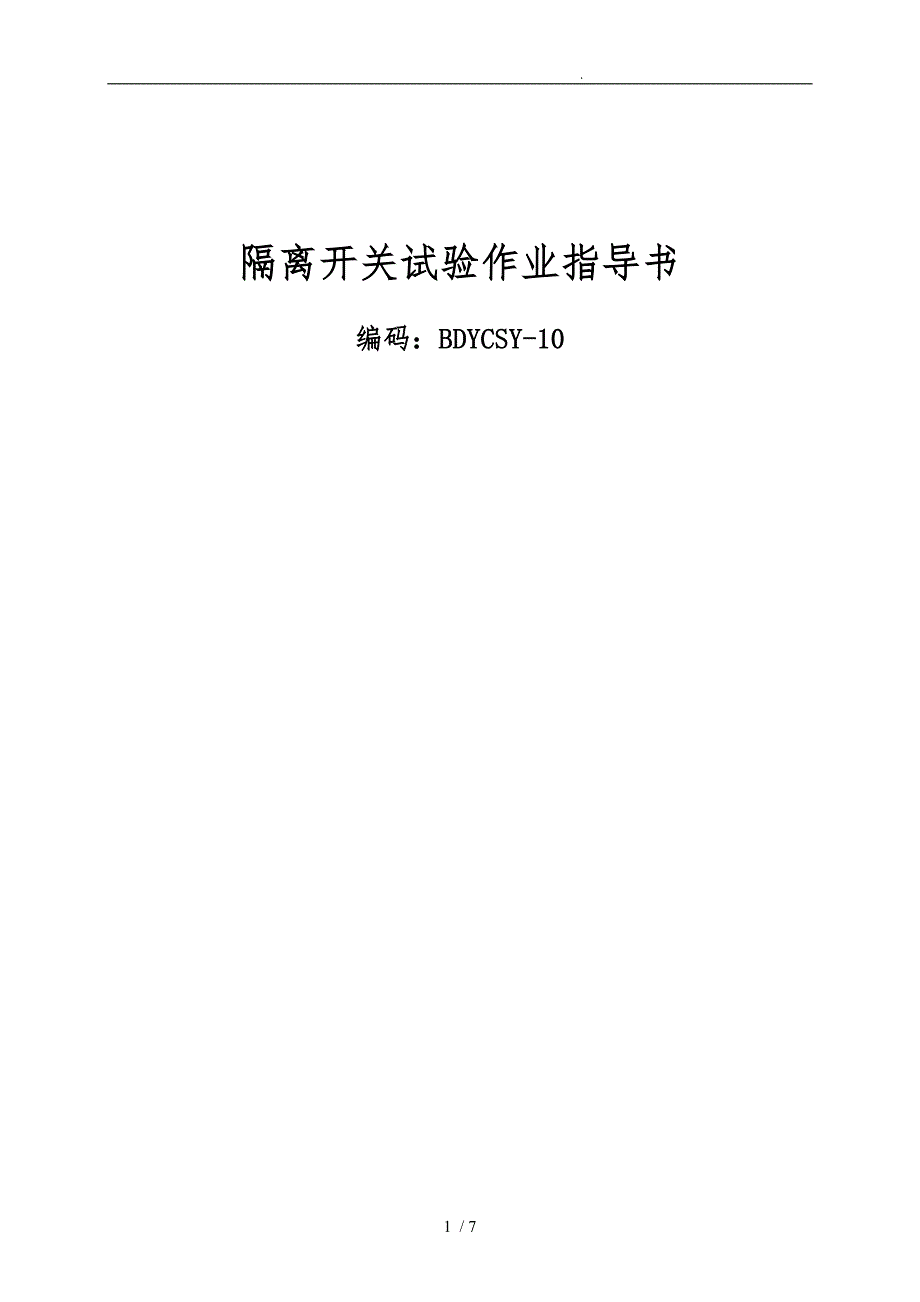 隔离开关试验作业指导书_第1页