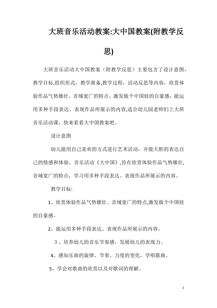 大班音乐活动教案大中国教案附教学反思_第1页