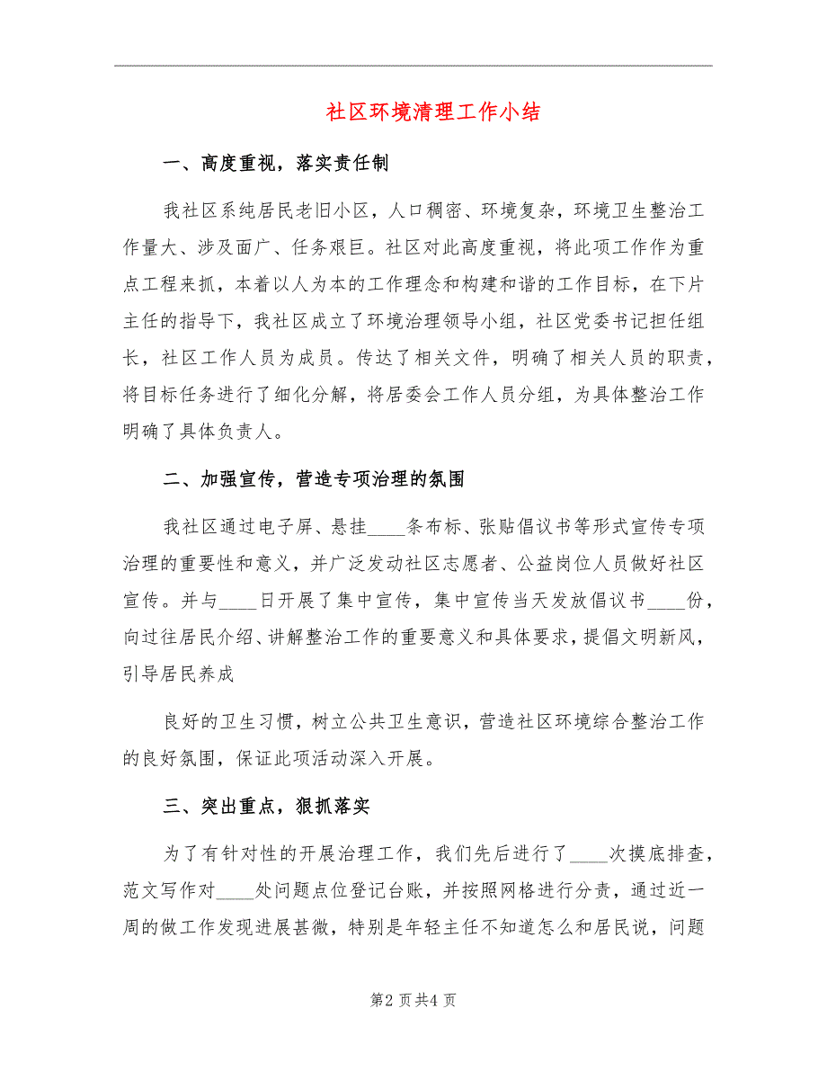 社区环境清理工作小结_第2页