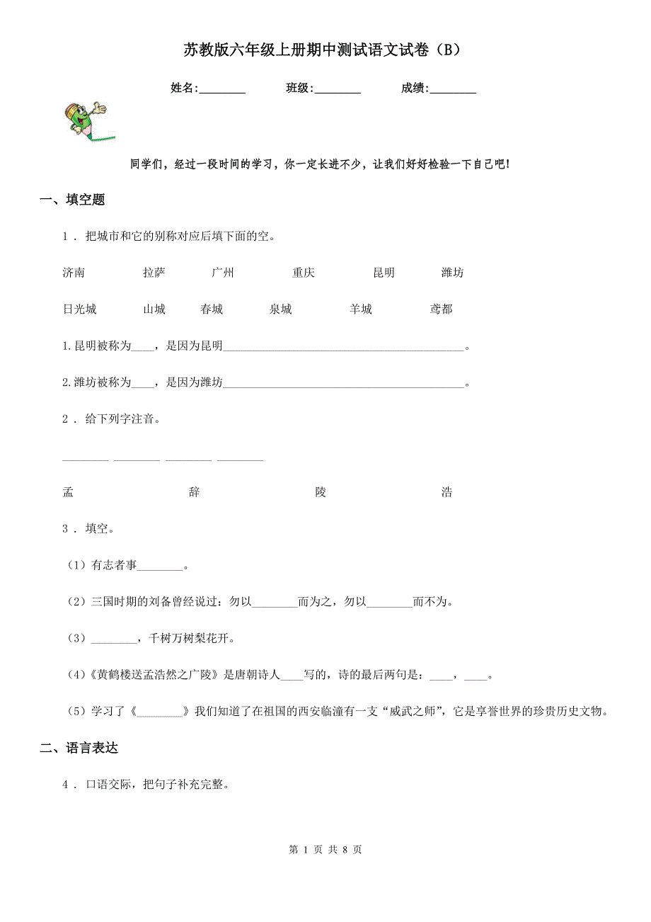 苏教版六年级上册期中测试语文试卷（B）_第1页