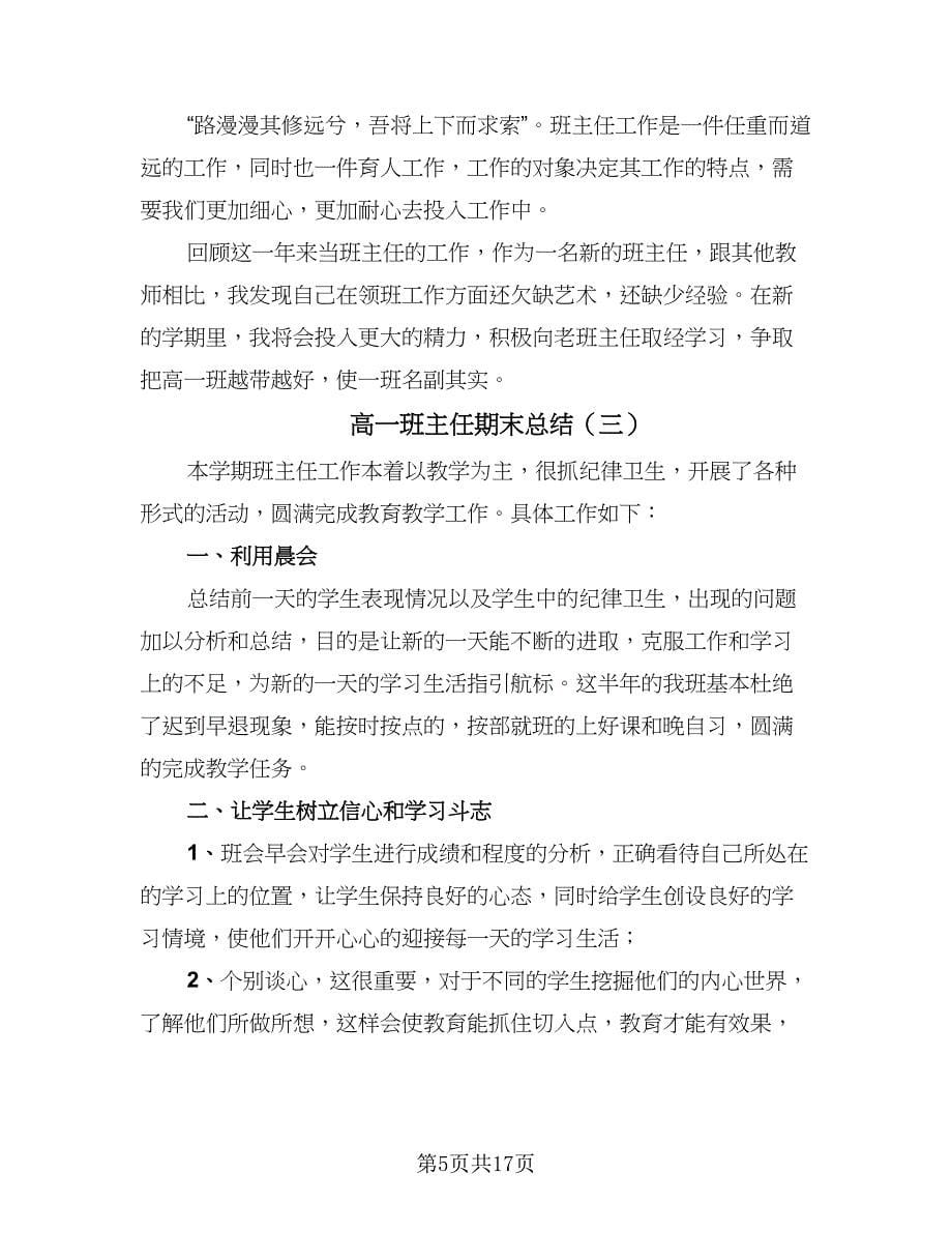 高一班主任期末总结（九篇）.doc_第5页