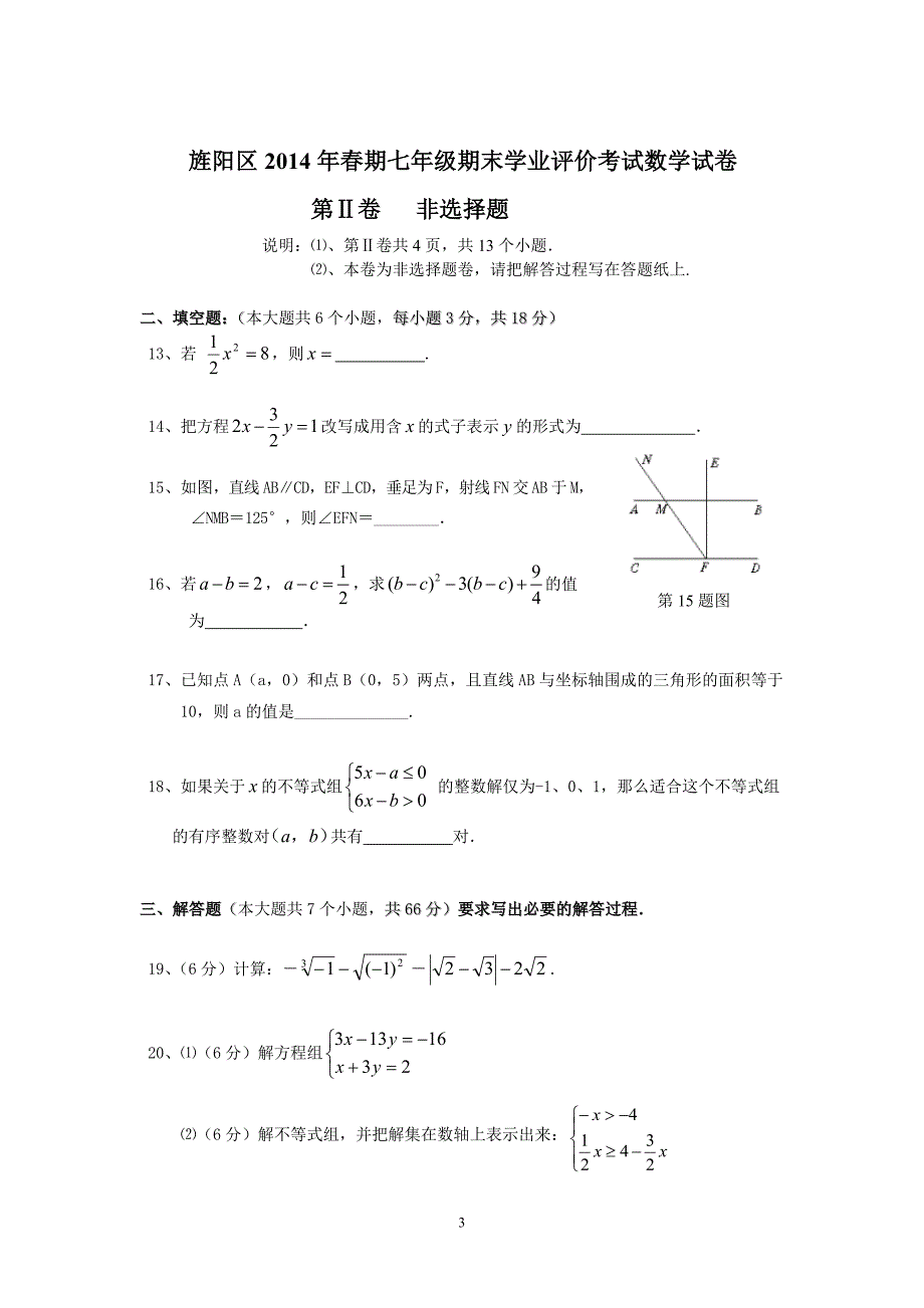 2014年春七年级期末数学试卷_第3页