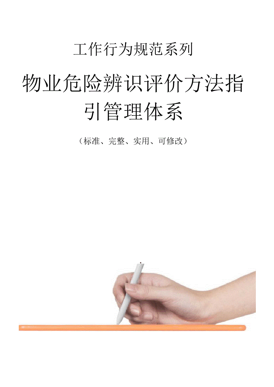 物业危险辨识评价方法指引管理体系_第1页