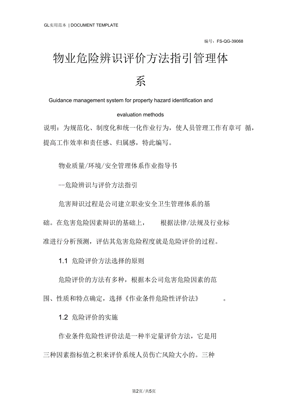 物业危险辨识评价方法指引管理体系_第2页