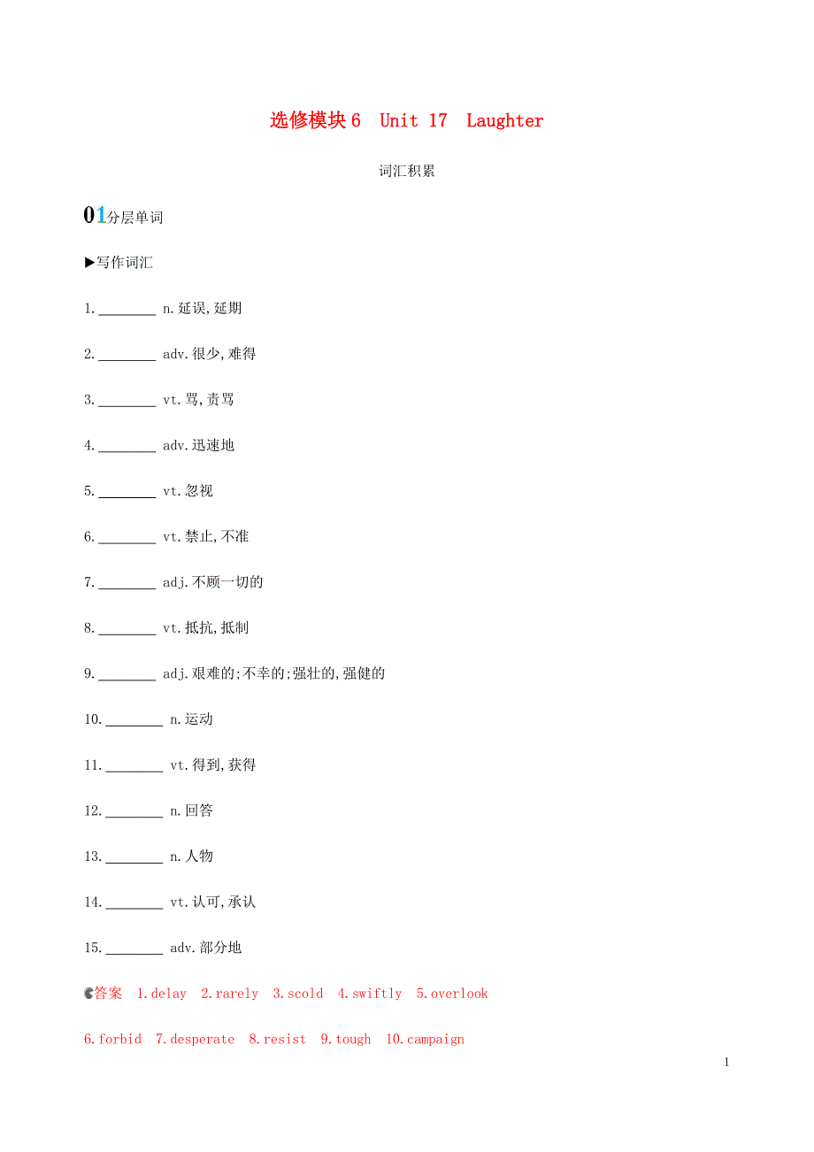 （新课标）2020版高考英语一轮复习 选修模块6 Unit 17 Laughter词汇积累 北师大版_第1页
