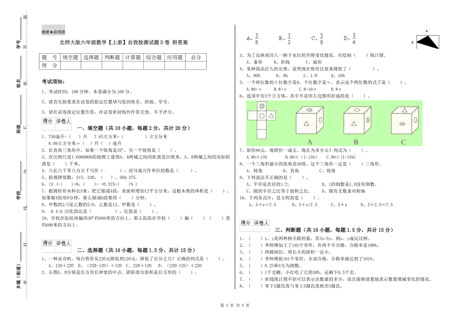 北师大版六年级数学【上册】自我检测试题D卷 附答案.doc_第1页