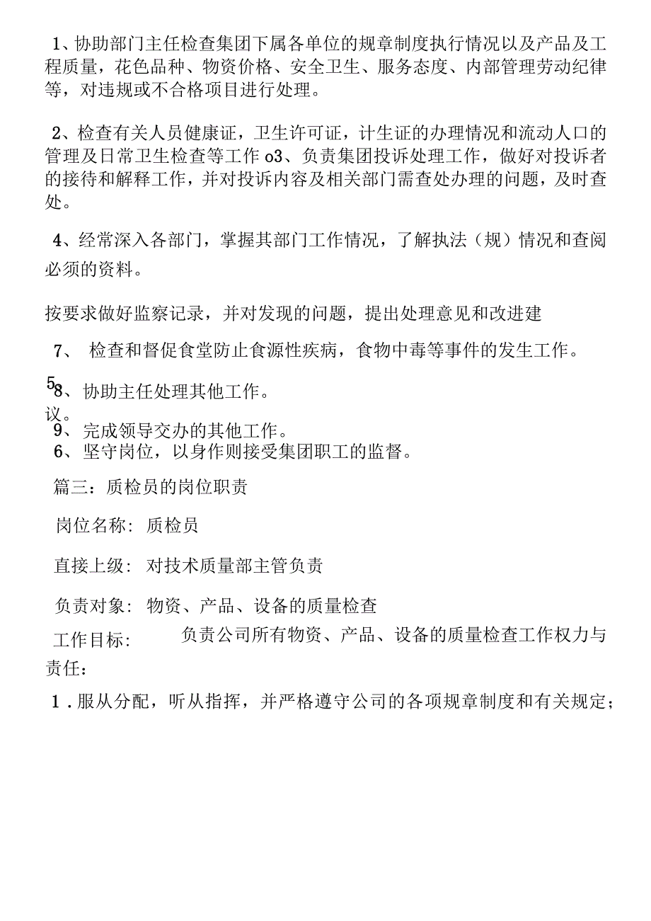 电子厂质检员岗位职责_第4页