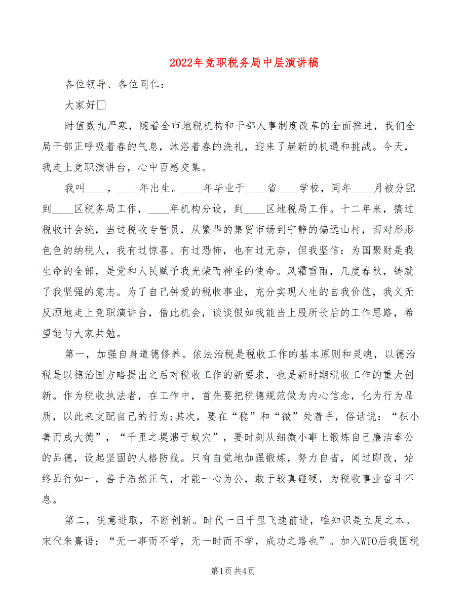 2022年竞职税务局中层演讲稿_第1页