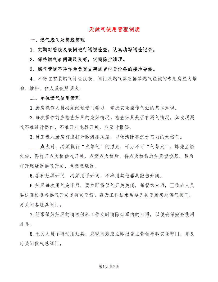 天然气使用管理制度_第1页