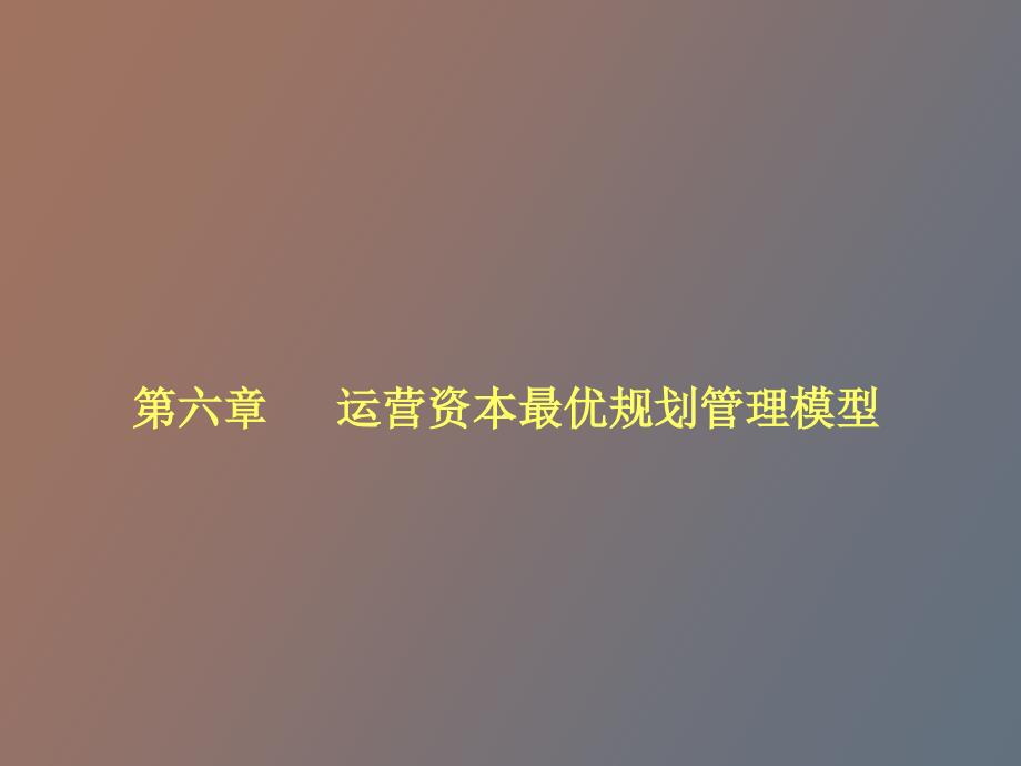 运营资本最优规划管理模型_第1页