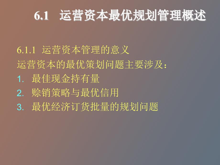 运营资本最优规划管理模型_第4页