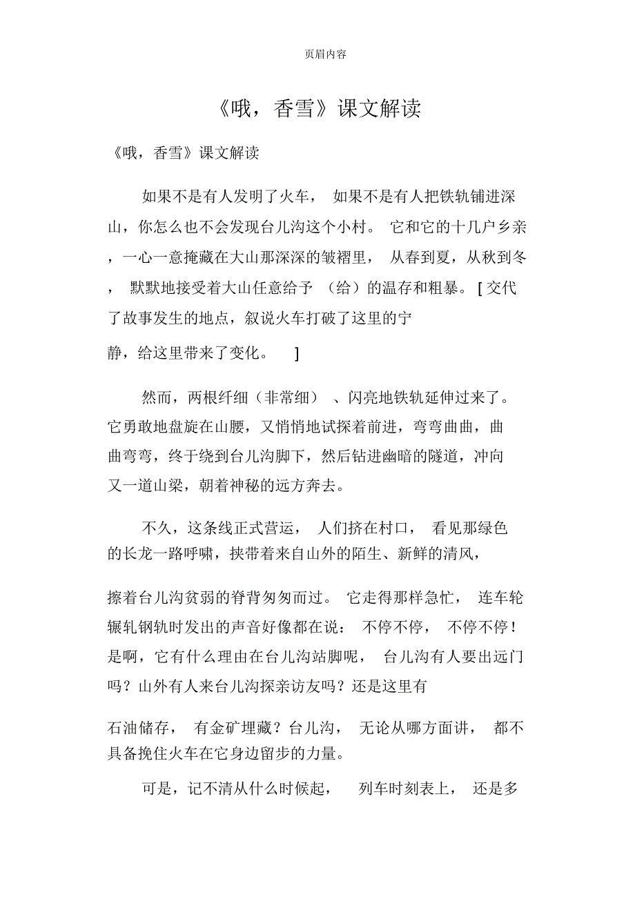 《哦,香雪》课文解读_第1页