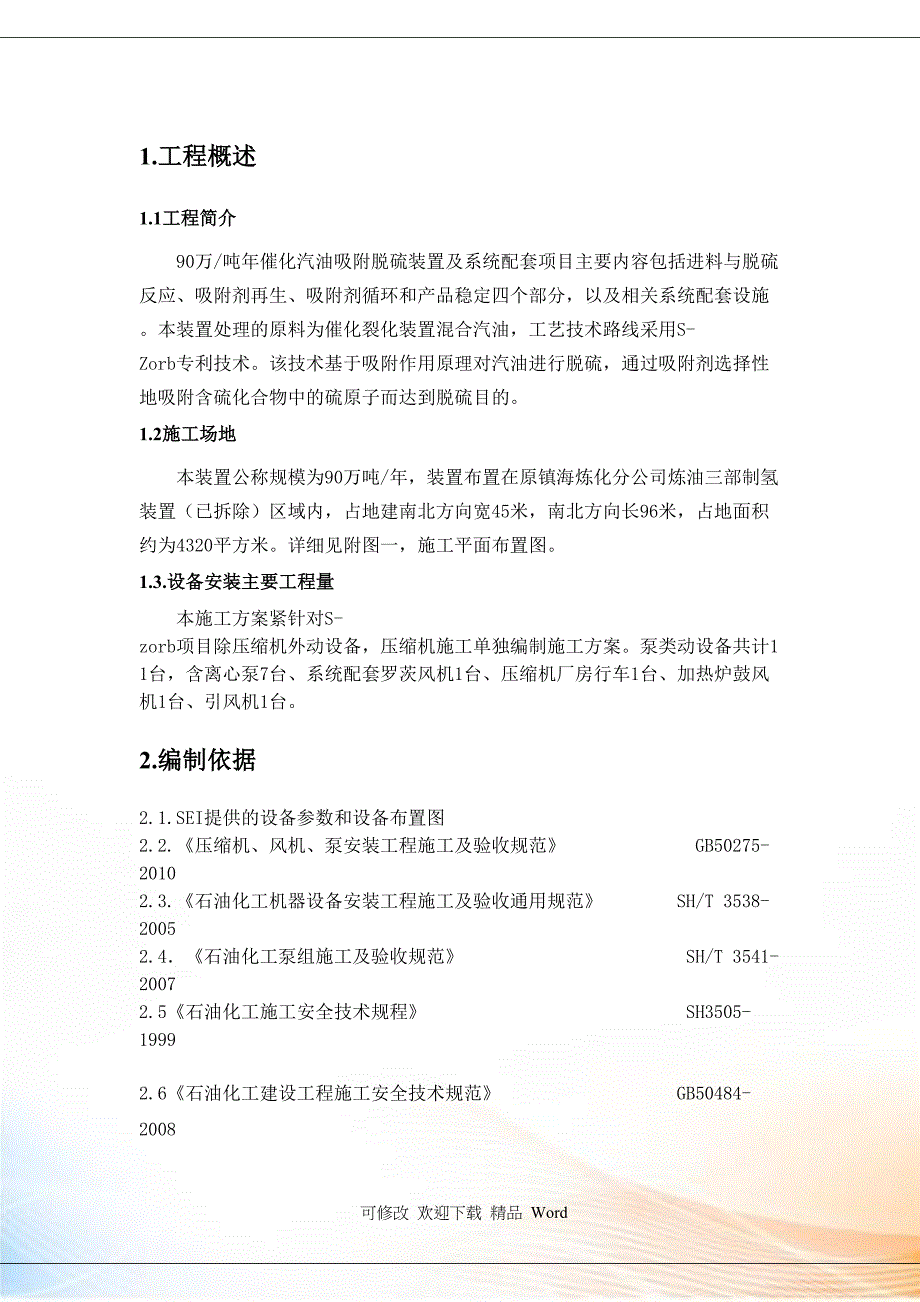 动设备安装施工方案动设备安装施工方案(DOC 29页)_第2页