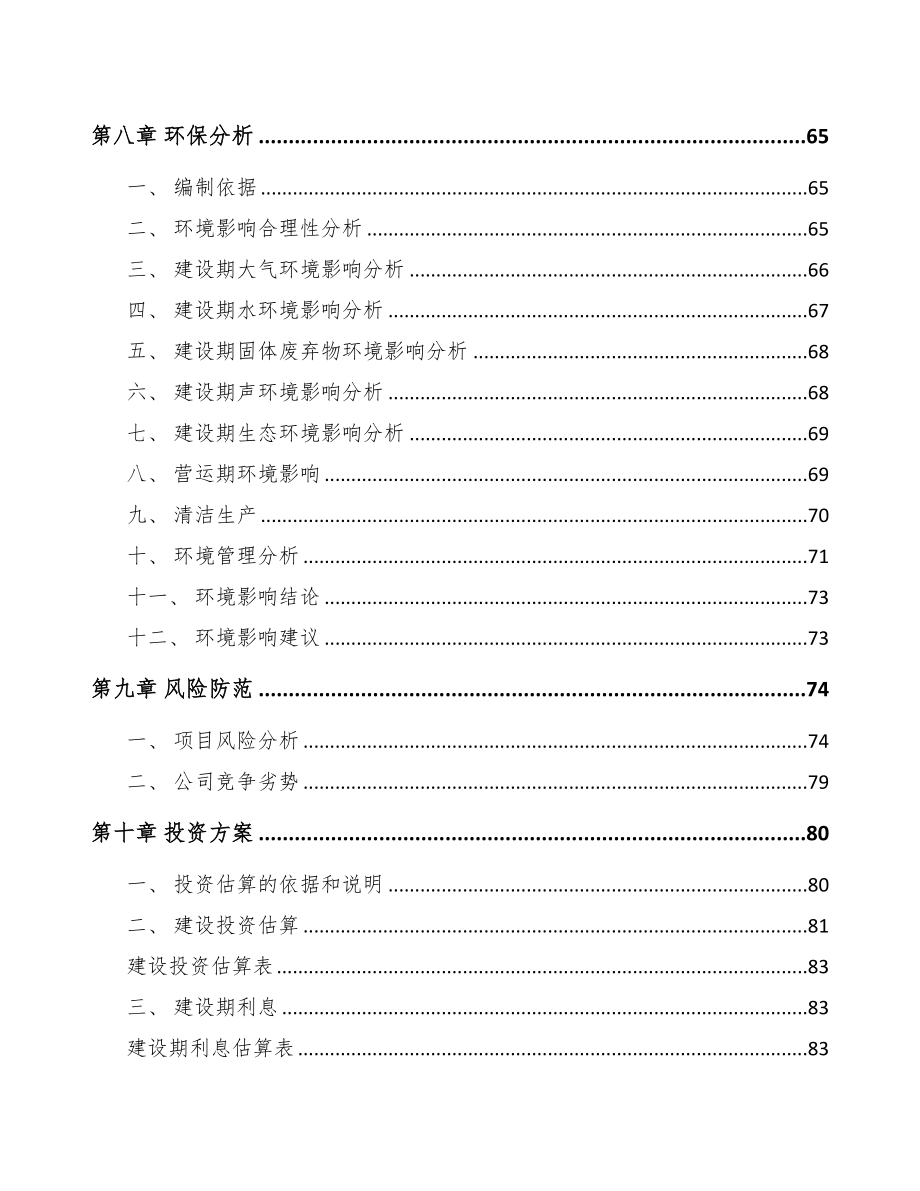 东营关于成立智能控制器公司可行性报告(DOC 79页)_第4页