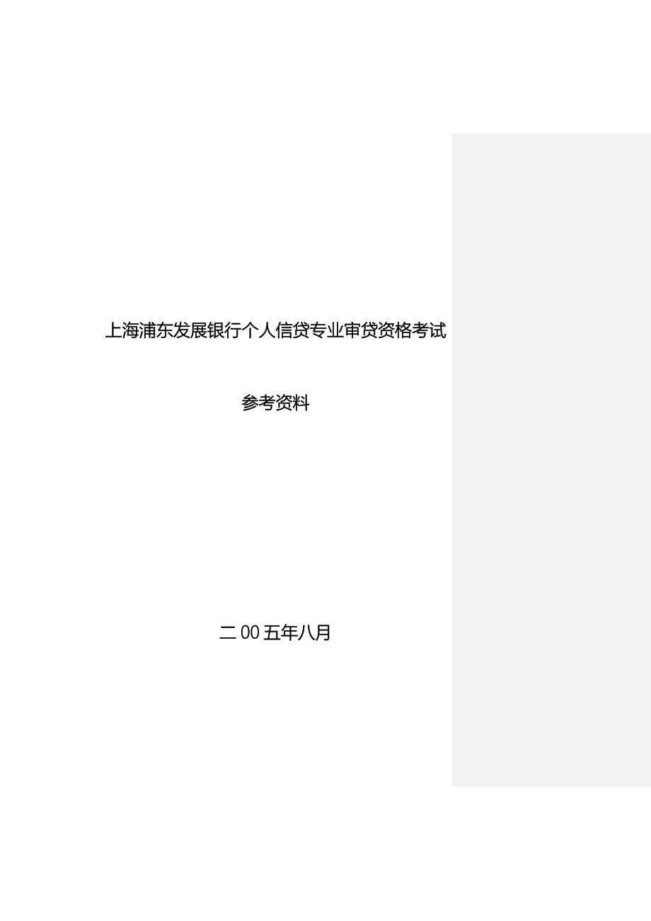 上海浦东发展银行个人专业审贷资格考试参考资料分行下发稿_第1页