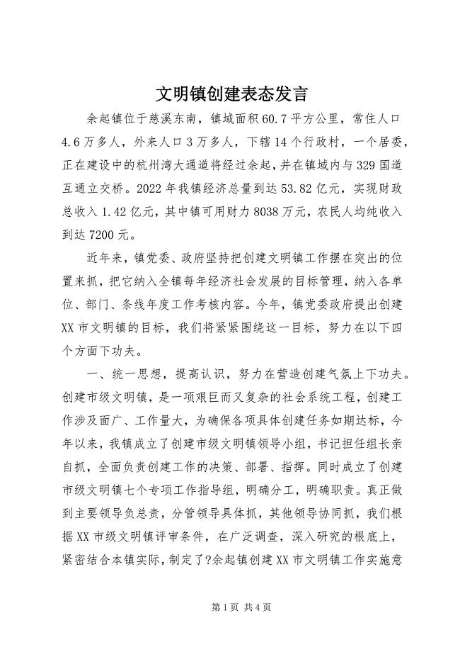 2023年文明镇创建表态讲话.docx