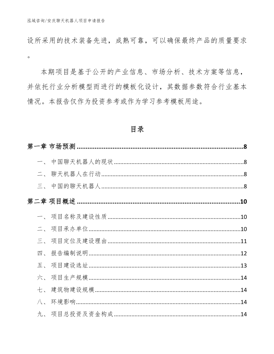 安庆聊天机器人项目申请报告_第2页