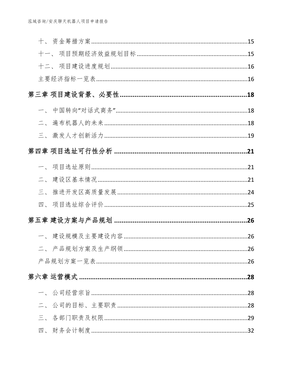 安庆聊天机器人项目申请报告_第3页
