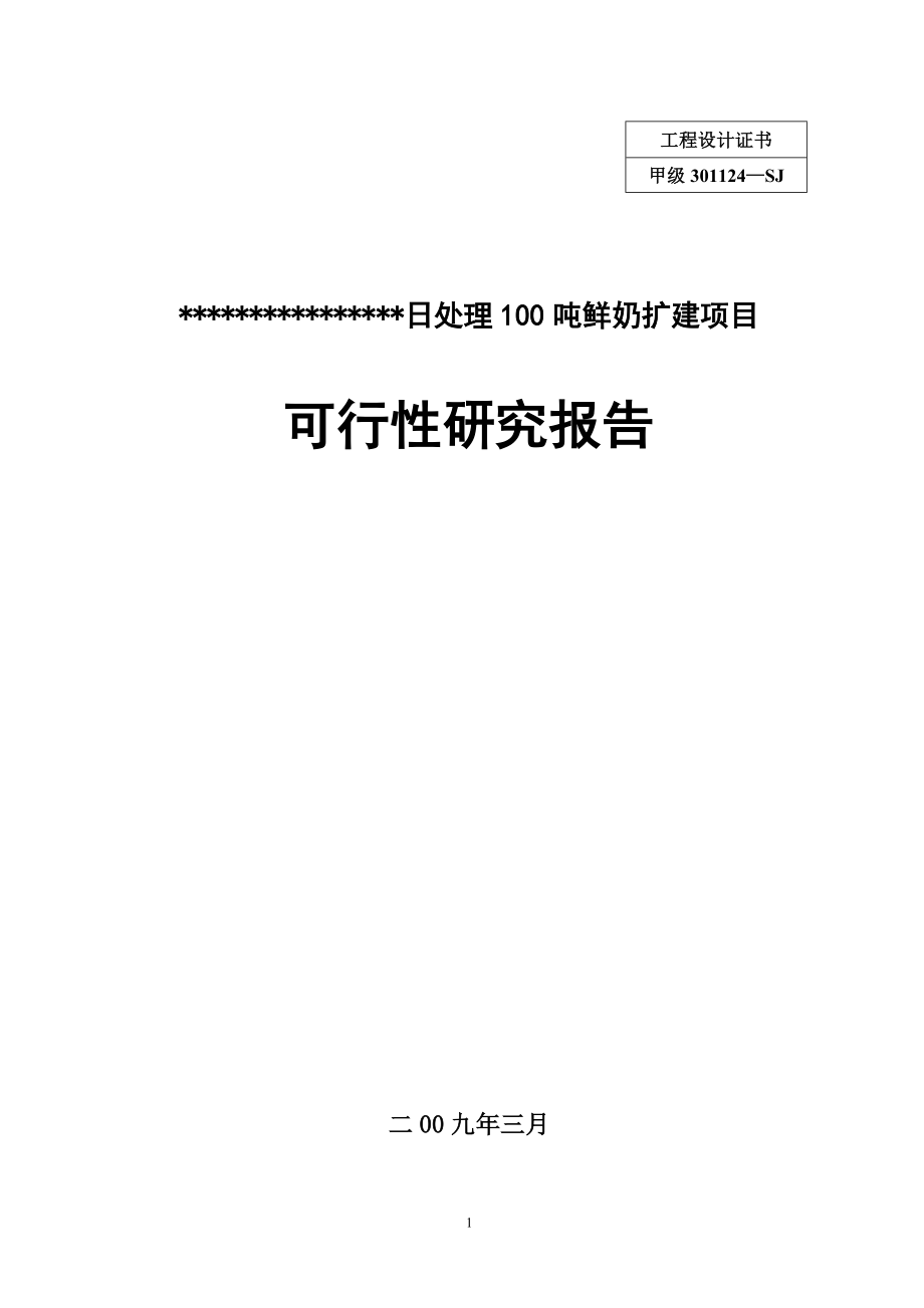 日处理100吨鲜奶扩建项目可行性策划书.doc