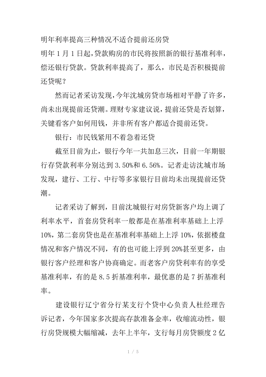 明年利率提高三种情况不适合提前还房贷_第1页