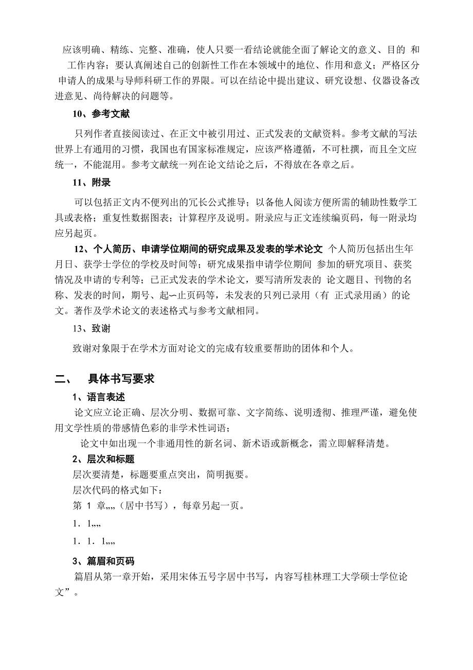 1桂林理工大学硕士论文书写指南(科学学位和专业学位)_第2页