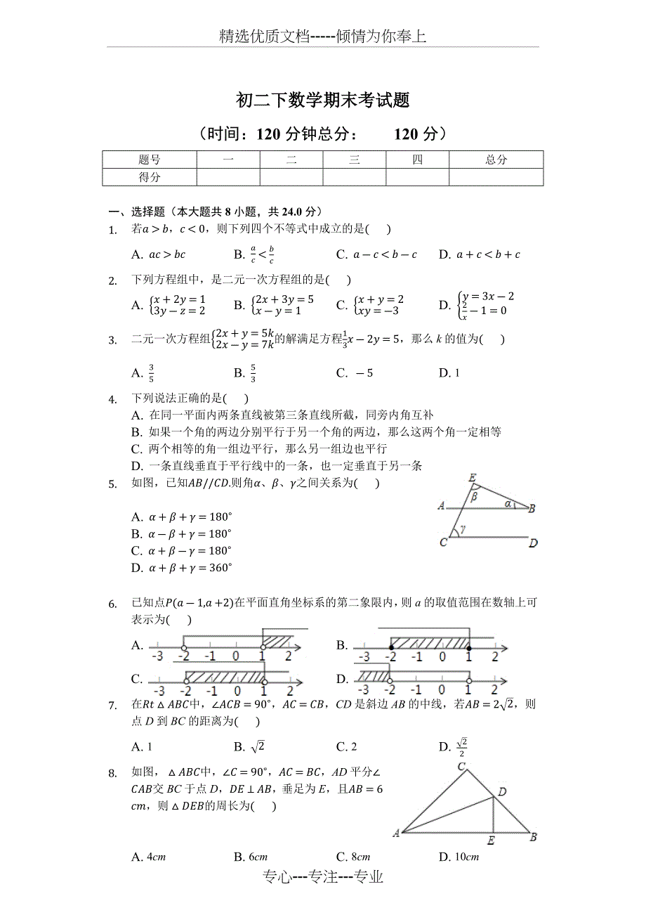 鲁教版初二数学第二学期期末考试题-学生用卷_第1页