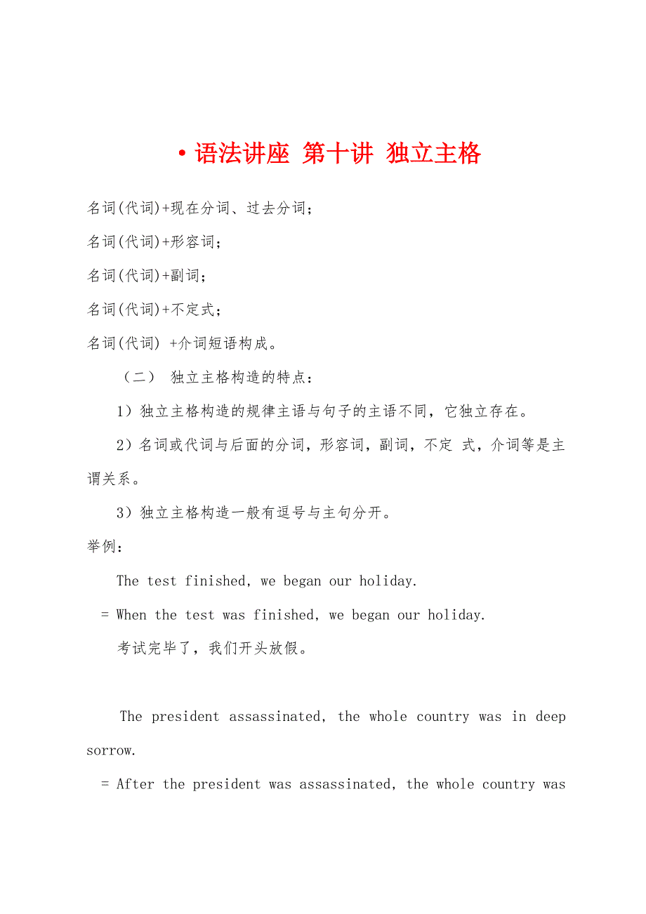 语法讲座第十讲独立主格.docx_第1页