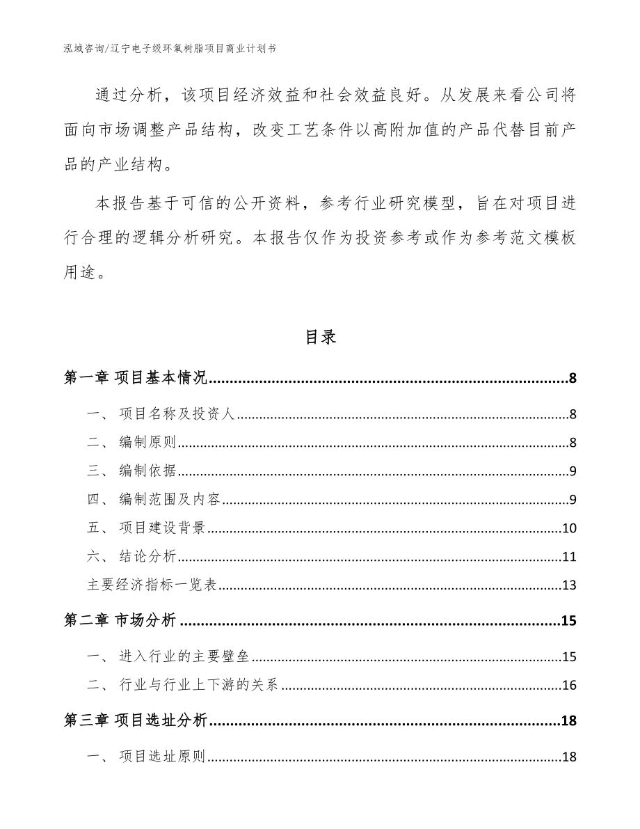 辽宁电子级环氧树脂项目商业计划书参考模板_第2页