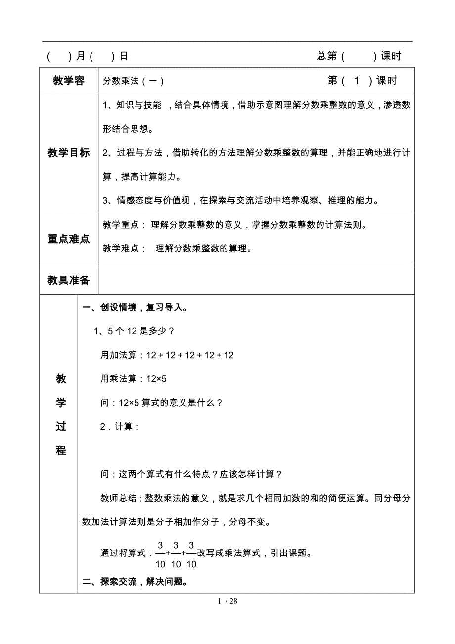 最新人教版六年级数学上册第一单元教学设计说明_第1页