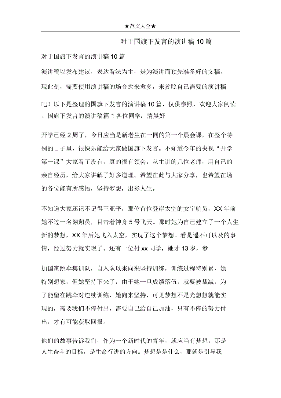 关于国旗下讲话的演讲稿10篇.doc_第1页