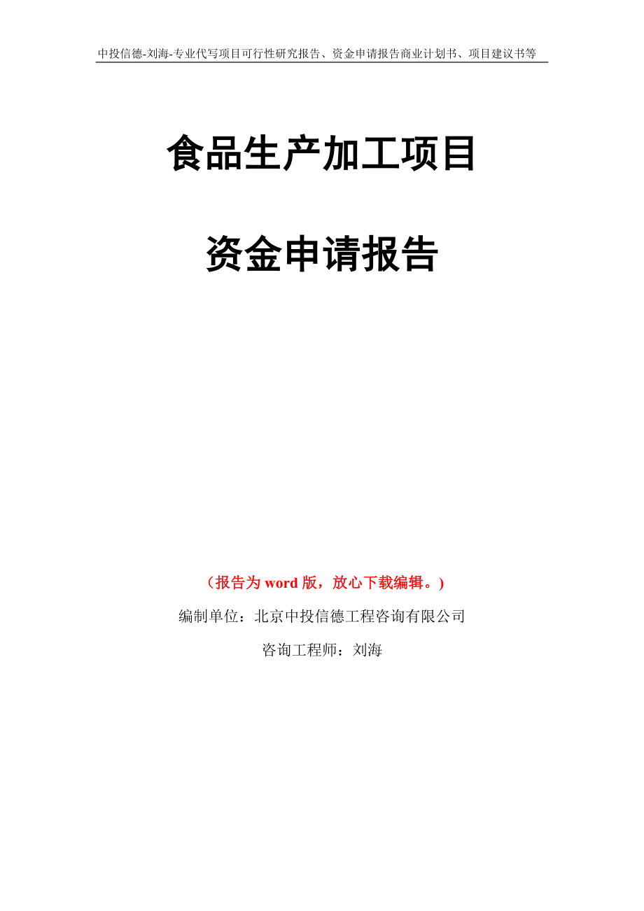 食品生产加工项目资金申请报告写作模板代写_第1页