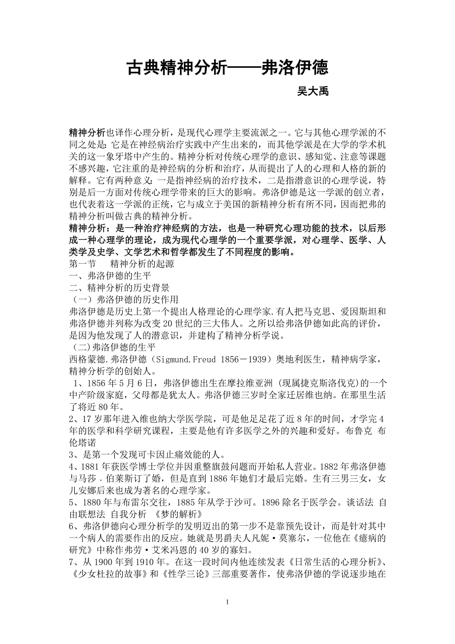 古典精神分析.doc_第1页