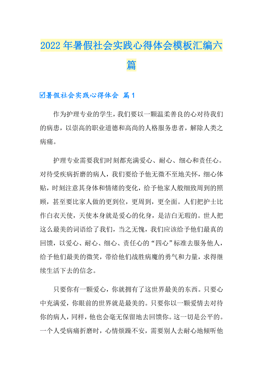 2022年暑假社会实践心得体会模板汇编六篇【可编辑】_第1页