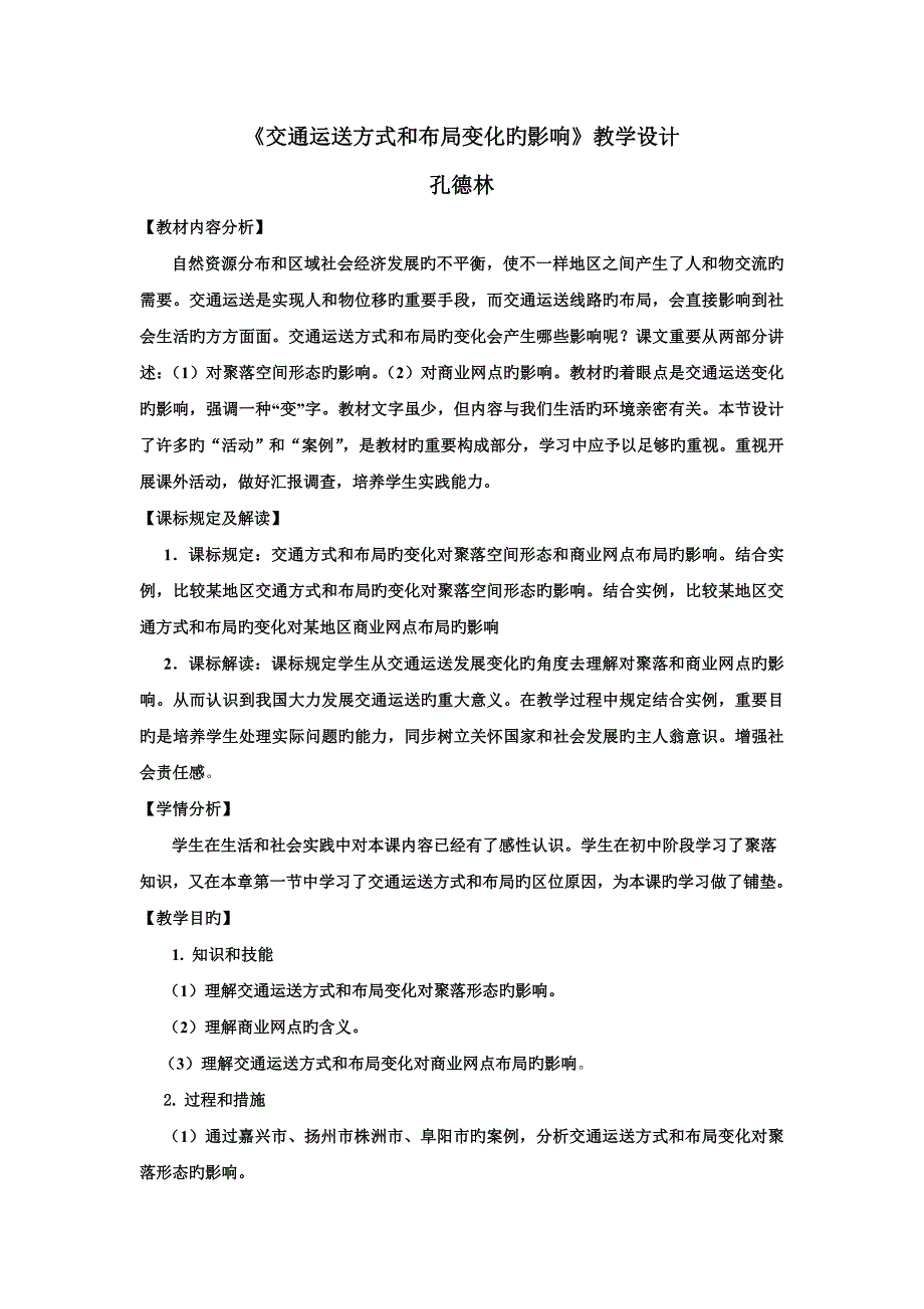 交通运输方式和布局变化的影响教学设计_第1页