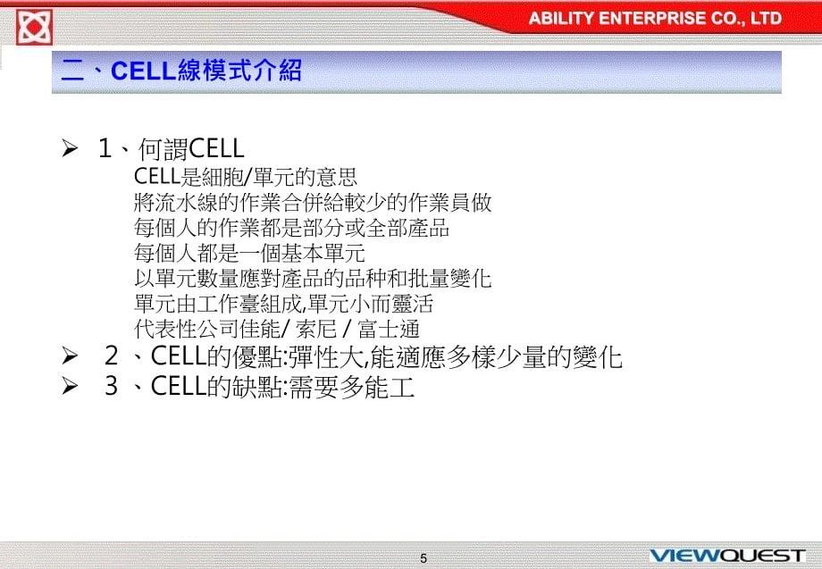 佳能式细胞生产方式weiwu_第5页