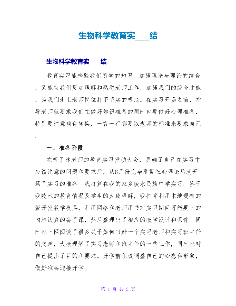 生物科学教育实习总结.doc_第1页