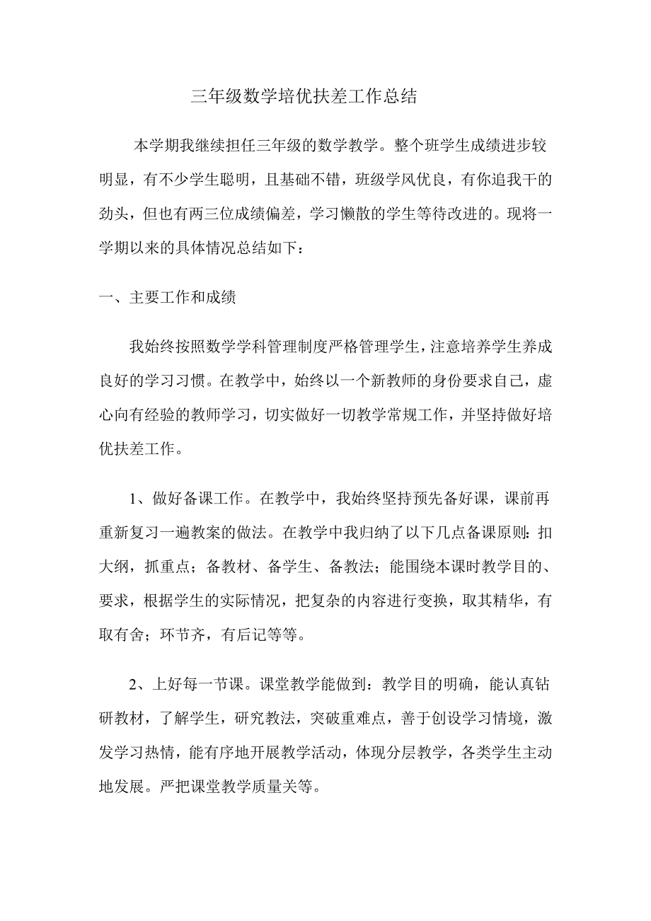 (完整word版)三年级数学培优扶差工作总结.doc_第1页