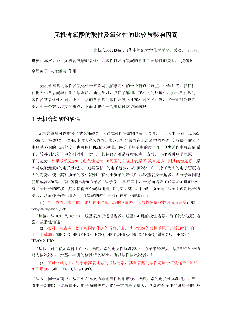 含氧酸酸性和氧化性_第1页