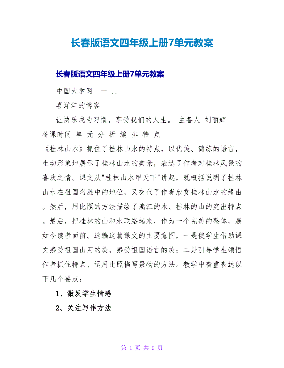 长春版语文四年级上册7单元教案.doc_第1页