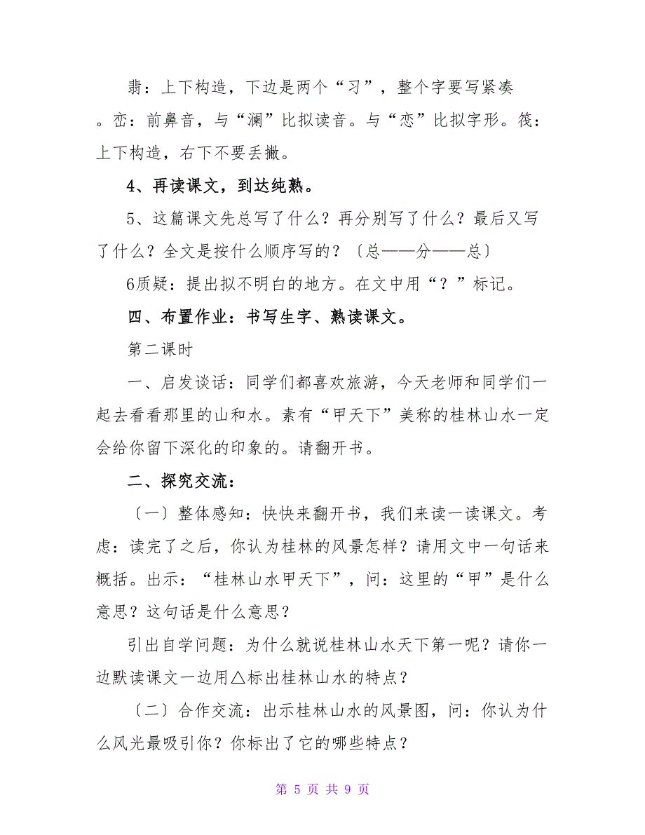 长春版语文四年级上册7单元教案.doc_第5页