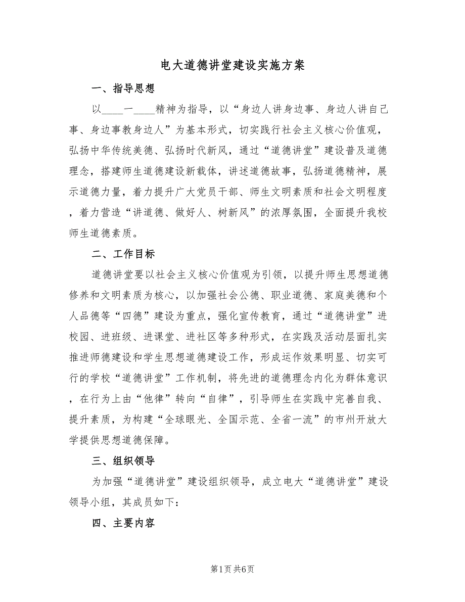 电大道德讲堂建设实施方案（2篇）_第1页