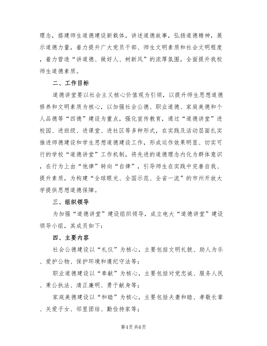 电大道德讲堂建设实施方案（2篇）_第4页