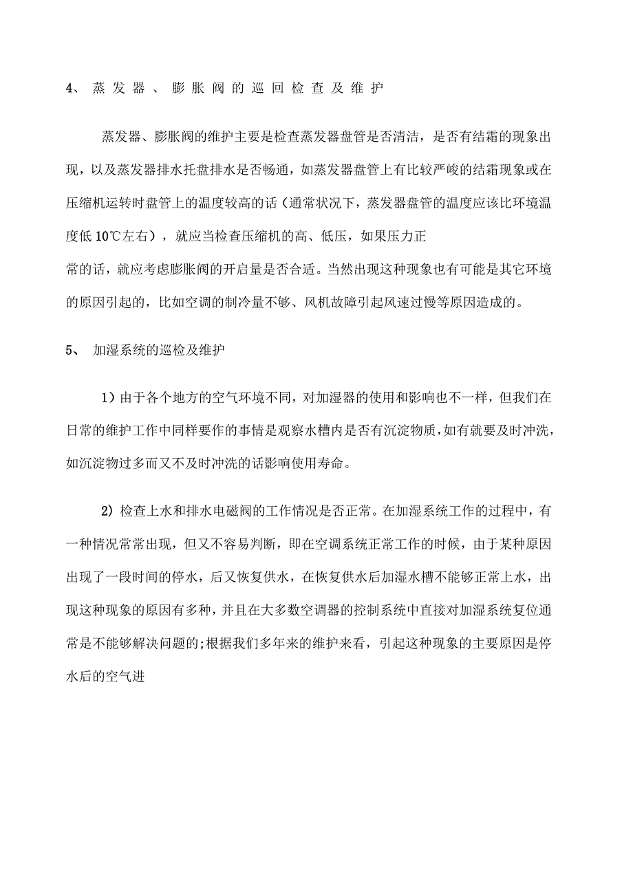 精密空调维护保养方案_第4页