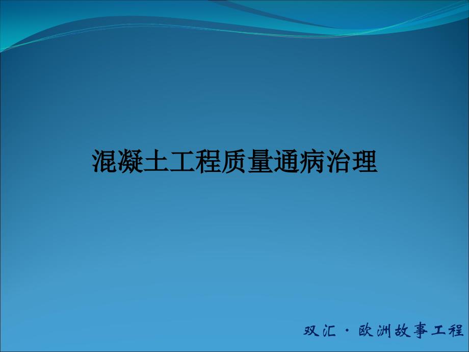 混凝土工程质量通病防治_第1页