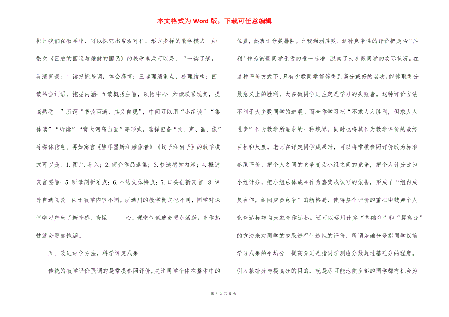 [语文教学中进行小组合作学习的策略].docx_第4页