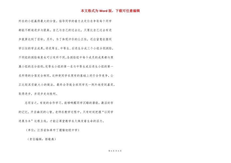 [语文教学中进行小组合作学习的策略].docx_第5页