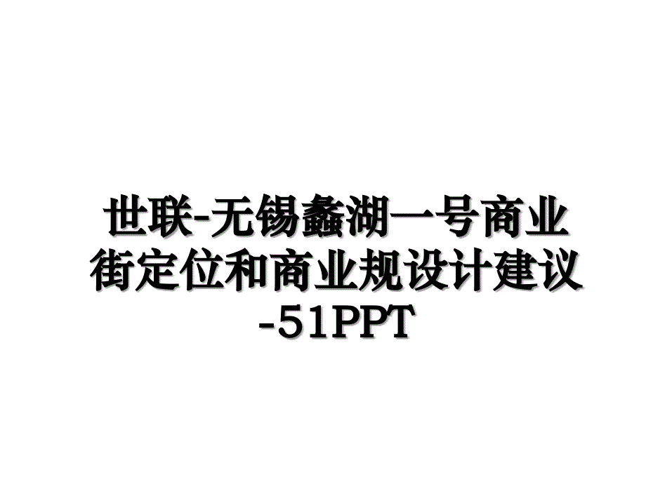 世联-无锡蠡湖一号商业街定位和商业规设计建议-51PPT_第1页