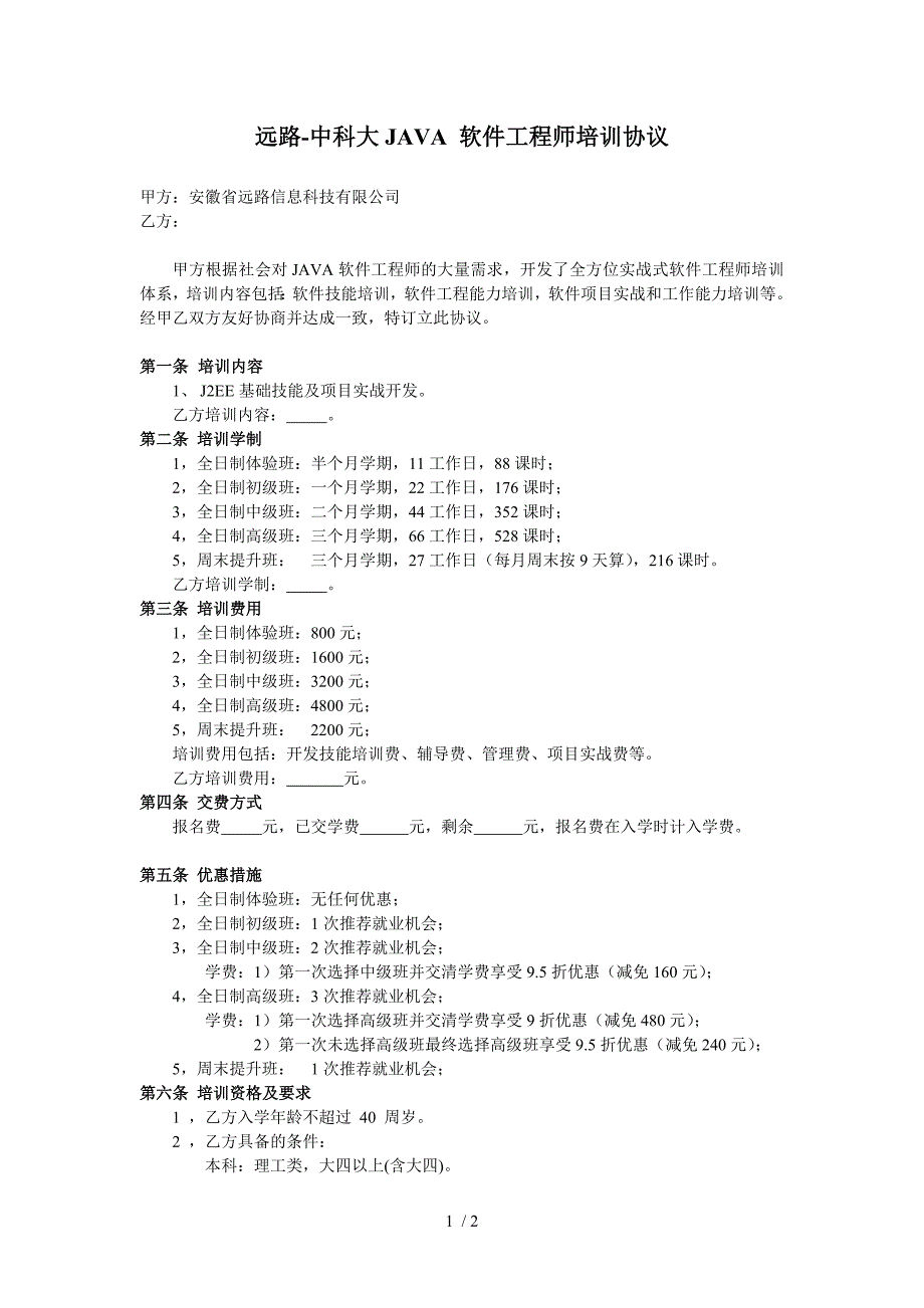 远路JAVA软件工程师培训协议_第1页