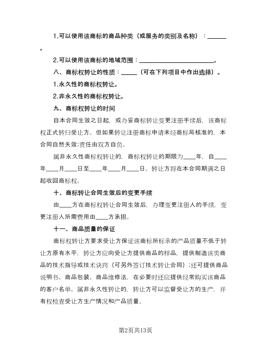 商标转让协议书格式版（三篇）.doc_第2页