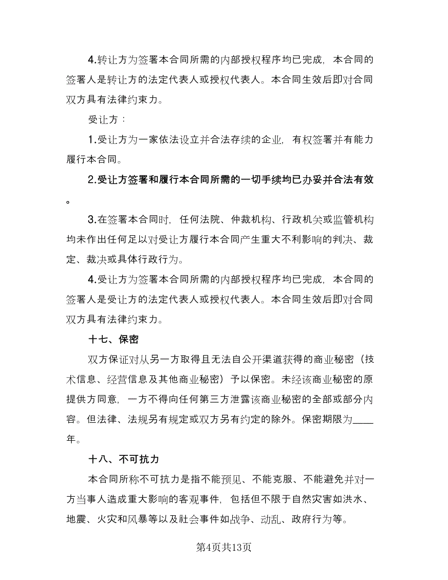 商标转让协议书格式版（三篇）.doc_第4页